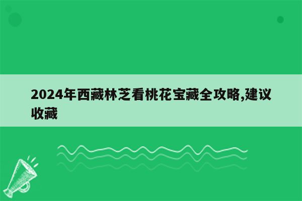 2024年西藏林芝看桃花宝藏全攻略,建议收藏