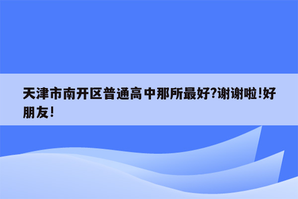 天津市南开区普通高中那所最好?谢谢啦!好朋友!