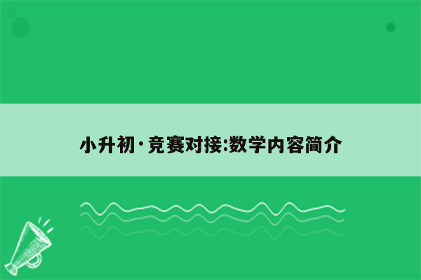 小升初·竞赛对接:数学内容简介