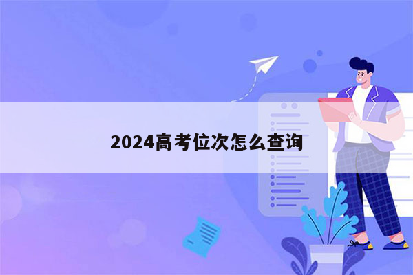 2024高考位次怎么查询