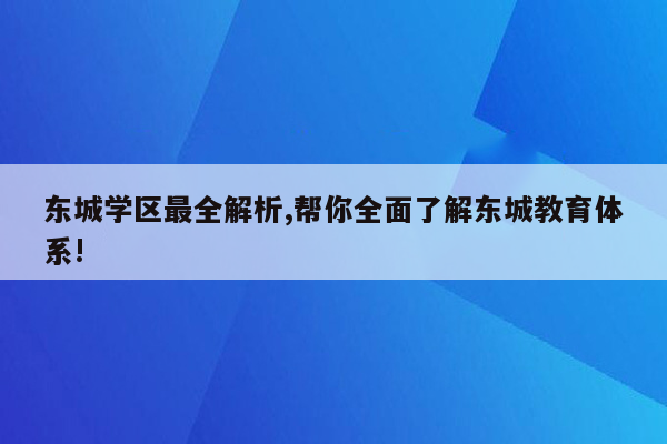 东城学区最全解析,帮你全面了解东城教育体系!