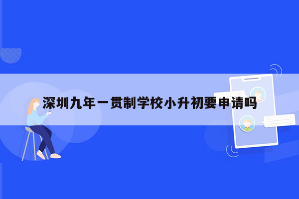 深圳九年一贯制学校小升初要申请吗