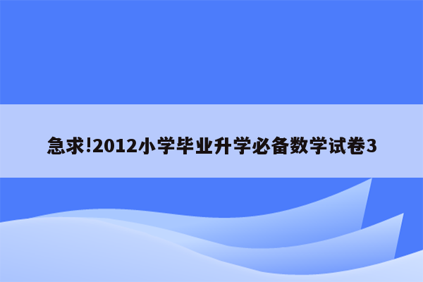 急求!2012小学毕业升学必备数学试卷3