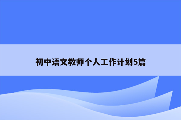 初中语文教师个人工作计划5篇