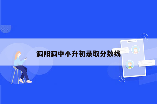 泗阳泗中小升初录取分数线