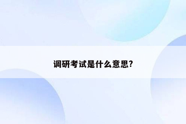 调研考试是什么意思?