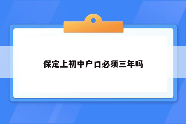 保定上初中户口必须三年吗