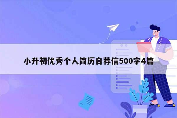 小升初优秀个人简历自荐信500字4篇