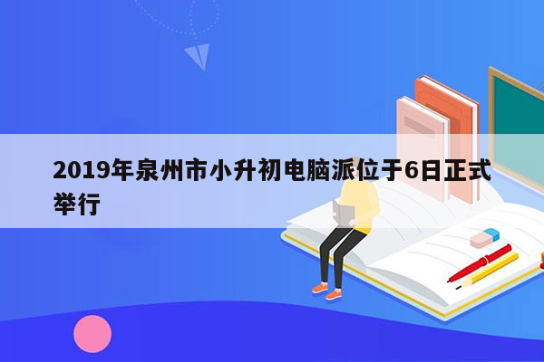 2019年泉州市小升初电脑派位于6日正式举行