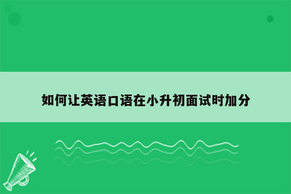 如何让英语口语在小升初面试时加分