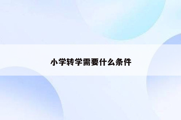 小学转学需要什么条件