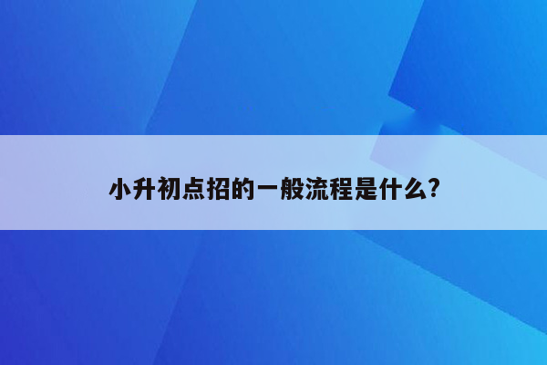 小升初点招的一般流程是什么?