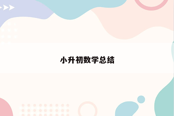 小升初数学总结