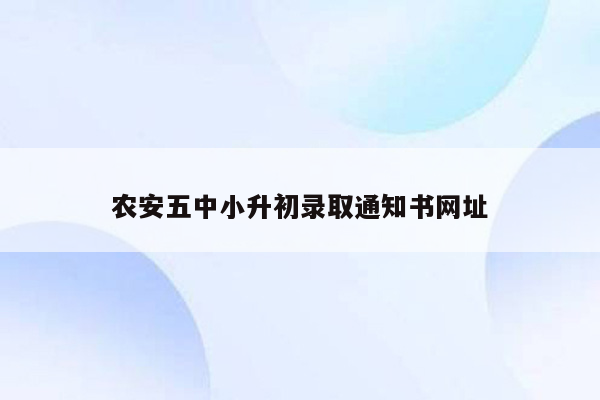 农安五中小升初录取通知书网址