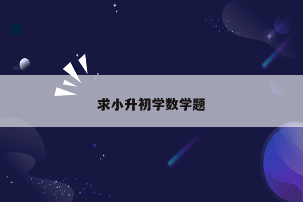 求小升初学数学题