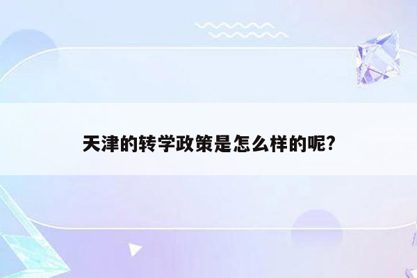 天津的转学政策是怎么样的呢?