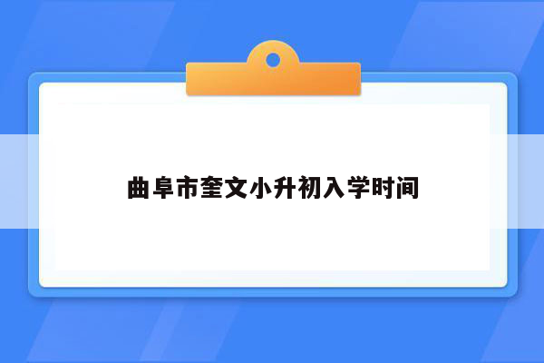 曲阜市奎文小升初入学时间