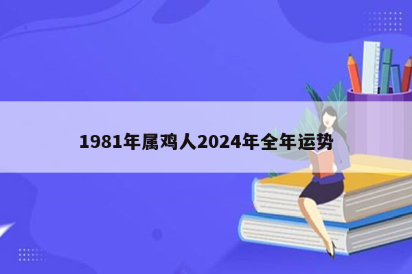 1981年属鸡人2024年全年运势