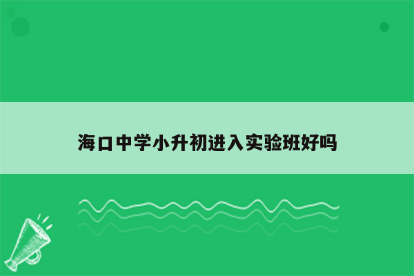 海口中学小升初进入实验班好吗