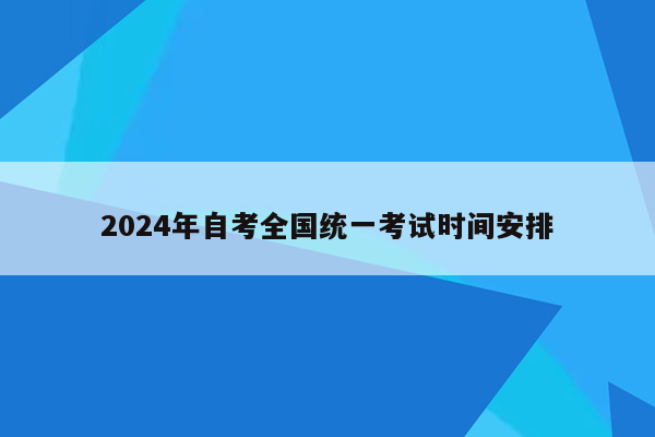 2024年自考全国统一考试时间安排