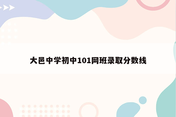 大邑中学初中101网班录取分数线