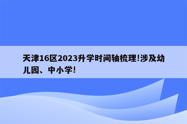 天津16区2023升学时间轴梳理!涉及幼儿园、中小学!