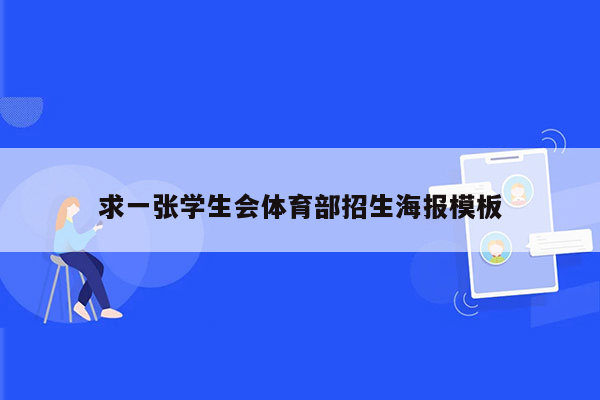 求一张学生会体育部招生海报模板