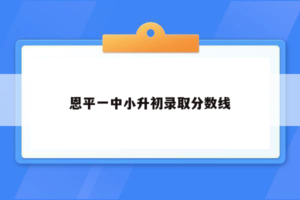 恩平一中小升初录取分数线