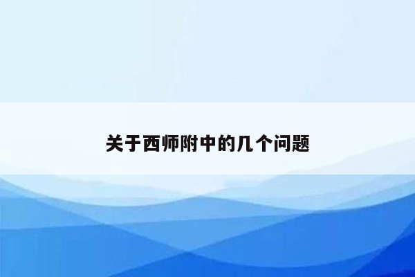 关于西师附中的几个问题