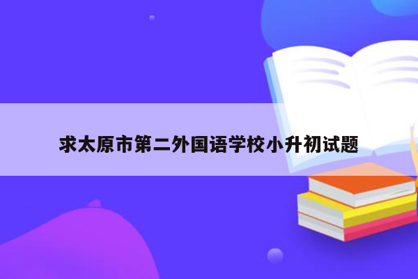 求太原市第二外国语学校小升初试题