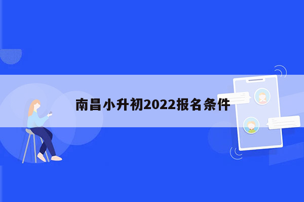 南昌小升初2022报名条件