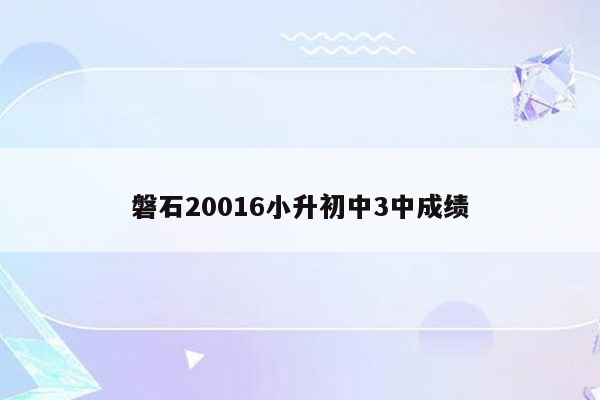 磐石20016小升初中3中成绩