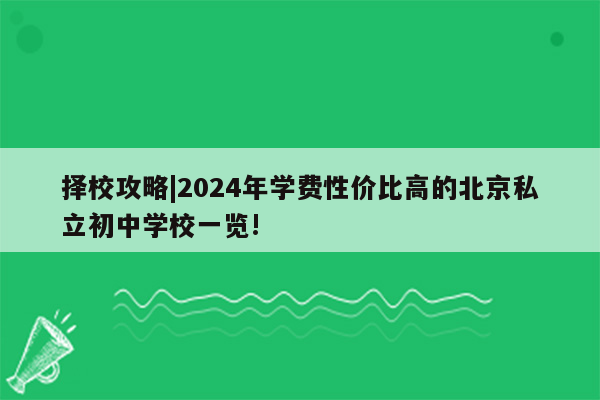 择校攻略|2024年学费性价比高的北京私立初中学校一览!