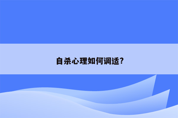 自杀心理如何调适?