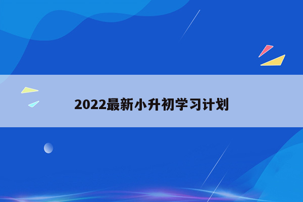 2022最新小升初学习计划