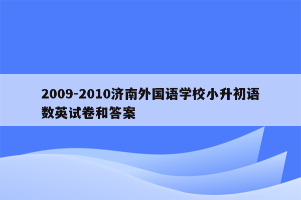 2009-2010济南外国语学校小升初语数英试卷和答案