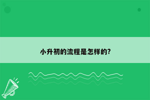 小升初的流程是怎样的?