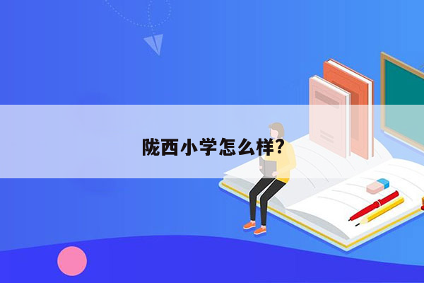 陇西小学怎么样?