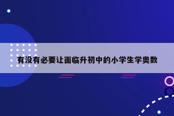 有没有必要让面临升初中的小学生学奥数