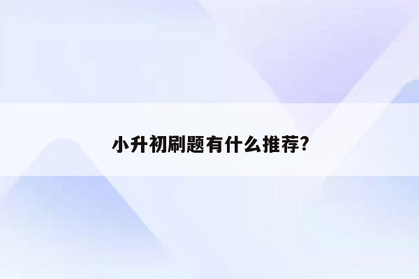 小升初刷题有什么推荐?