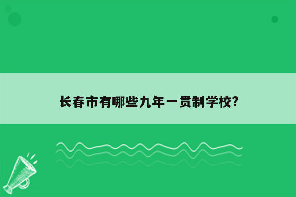 长春市有哪些九年一贯制学校?