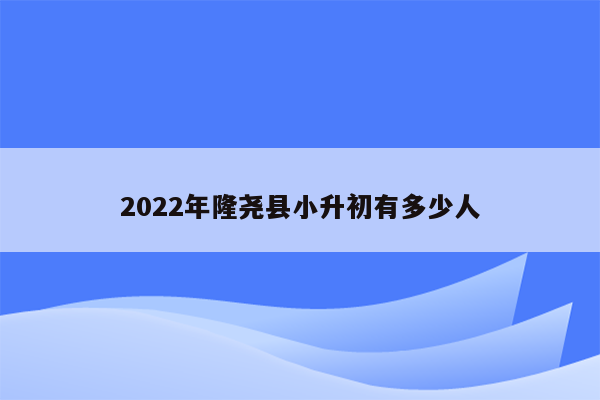 2022年隆尧县小升初有多少人