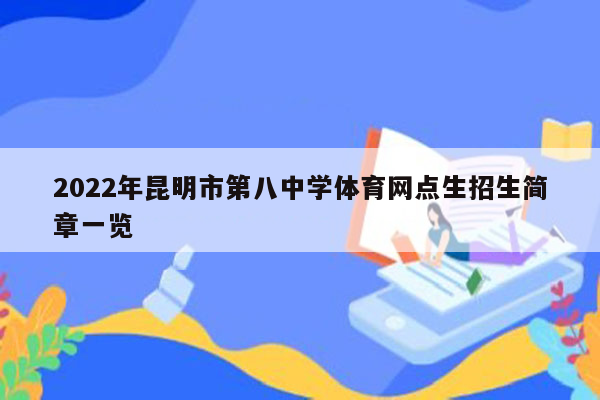 2022年昆明市第八中学体育网点生招生简章一览