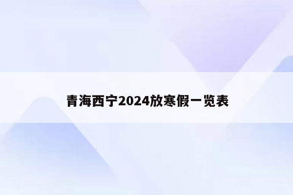 青海西宁2024放寒假一览表