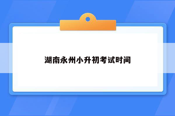 湖南永州小升初考试时间