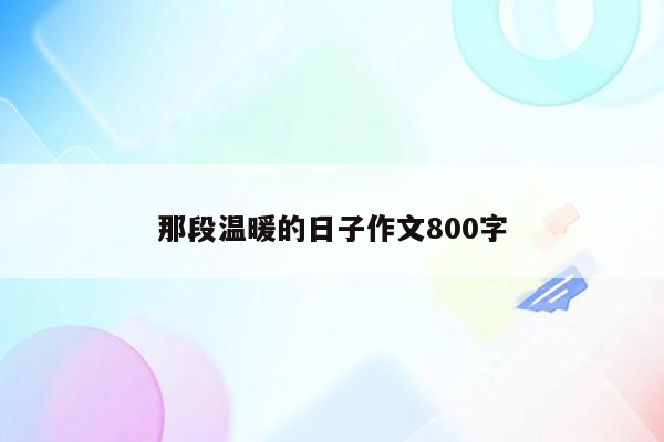 那段温暖的日子作文800字