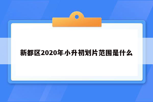 新都区2020年小升初划片范围是什么