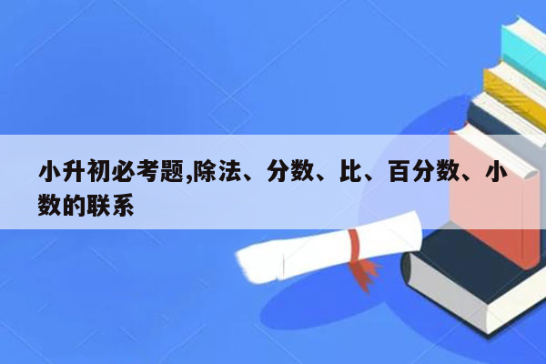 小升初必考题,除法、分数、比、百分数、小数的联系