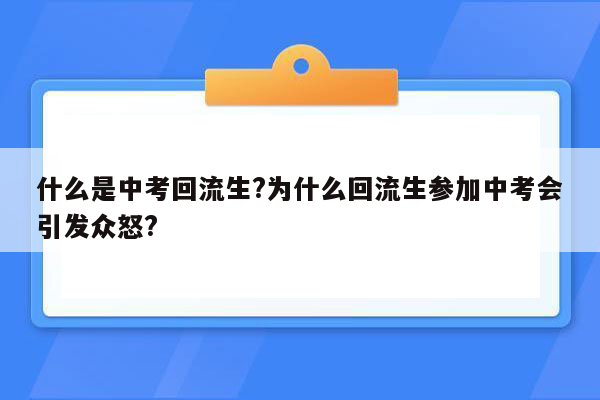 什么是中考回流生?为什么回流生参加中考会引发众怒?