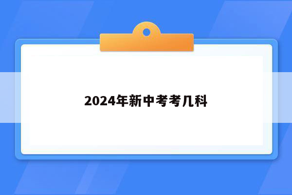 2024年新中考考几科